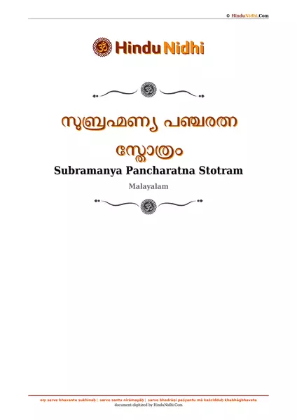 സുബ്രഹ്മണ്യ പഞ്ചരത്ന സ്തോത്രം PDF