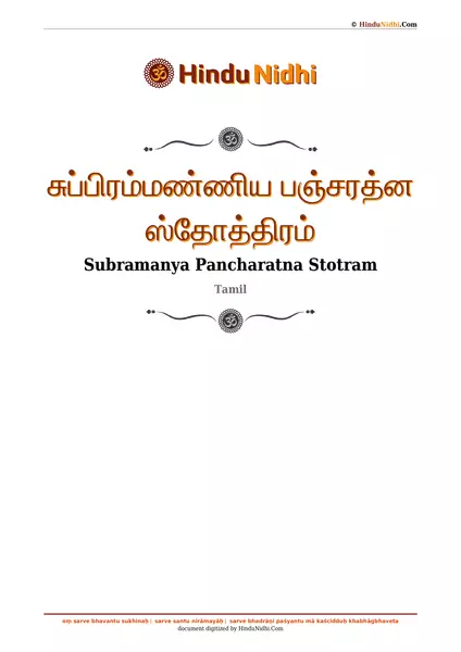 சுப்பிரம்மண்ணிய பஞ்சரத்ன ஸ்தோத்திரம் PDF