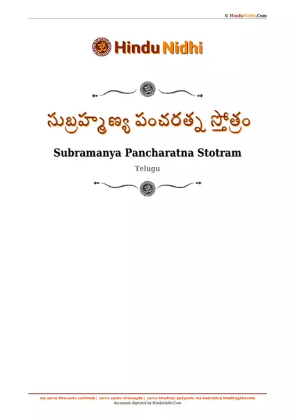 సుబ్రహ్మణ్య పంచరత్న స్తోత్రం PDF