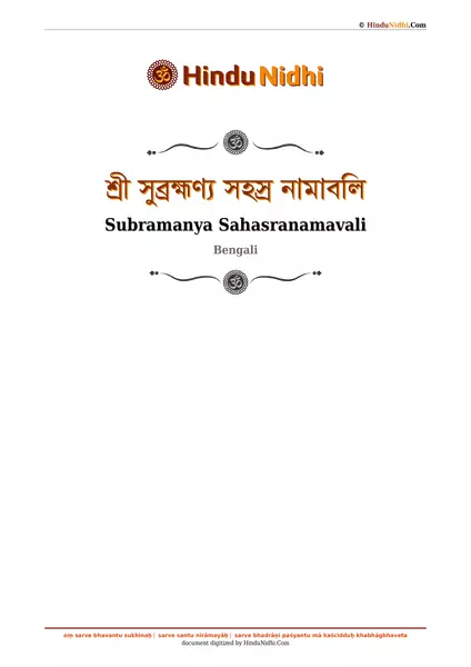 শ্রী সুব্রহ্মণ্য সহস্র নামাবলি PDF