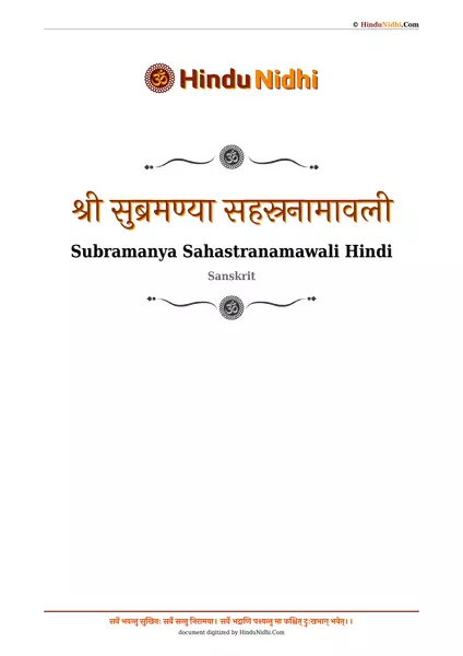 श्री सुब्रमण्या सहस्रनामावली PDF