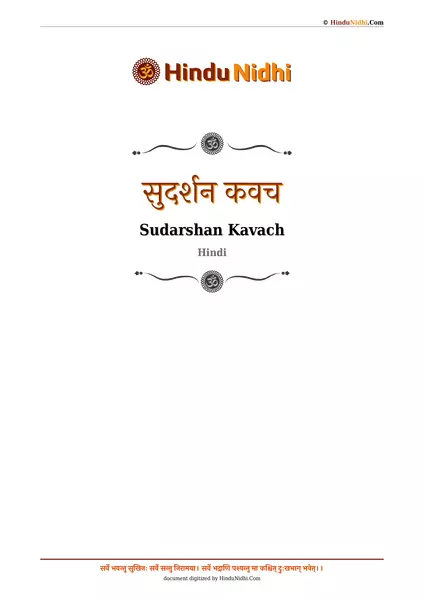 सुदर्शन कवच PDF