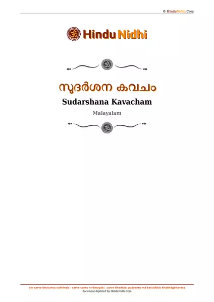 സുദർശന കവചം PDF