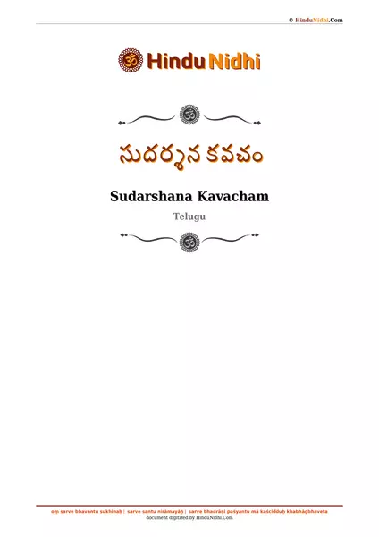 సుదర్శన కవచం PDF