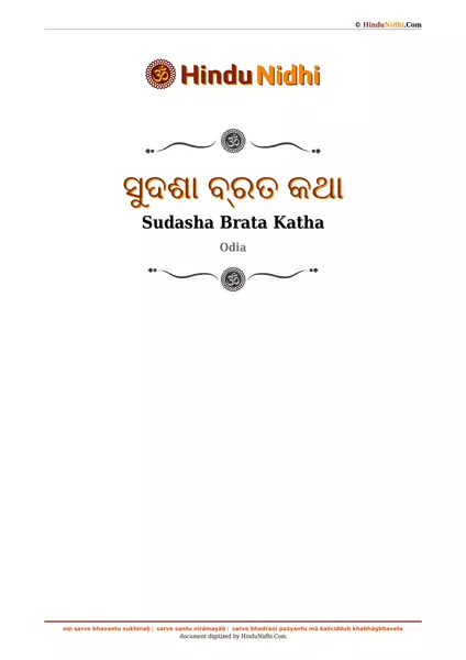 ସୁଦଶା ବ୍ରତ କଥା PDF