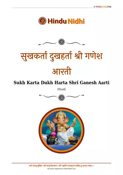 सुखकर्ता दुखहर्ता श्री गणेश आरती PDF