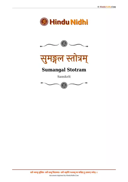 सुमङ्गल स्तोत्रम् PDF