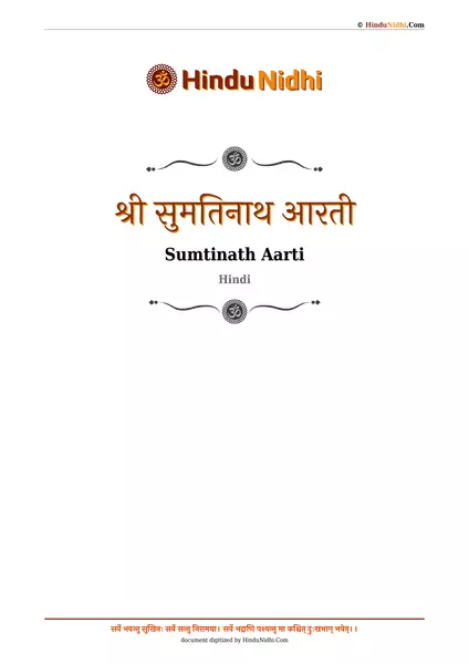 श्री सुमतिनाथ आरती PDF