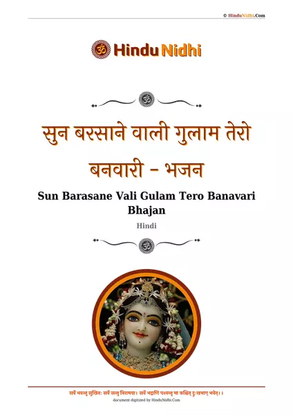 सुन बरसाने वाली गुलाम तेरो बनवारी - भजन PDF