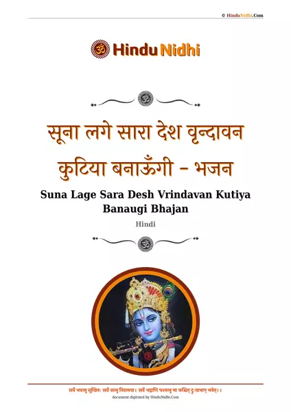 सूना लगे सारा देश वृन्दावन कुटिया बनाऊँगी - भजन PDF