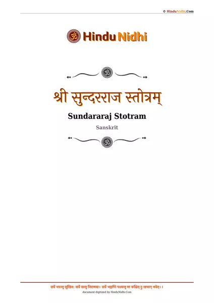 श्री सुन्दरराज स्तोत्रम् PDF