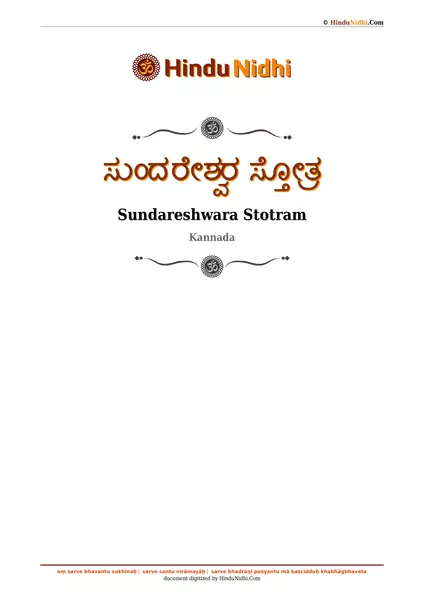 ಸುಂದರೇಶ್ವರ ಸ್ತೋತ್ರ PDF