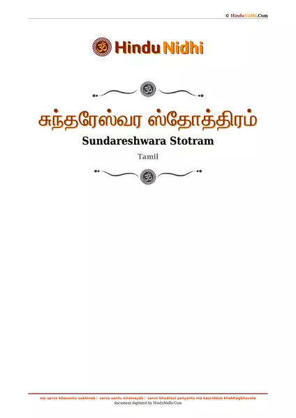 சுந்தரேஸ்வர ஸ்தோத்திரம் PDF