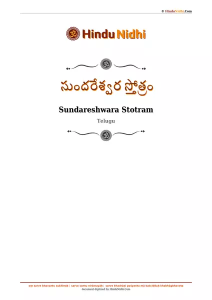 సుందరేశ్వర స్తోత్రం PDF