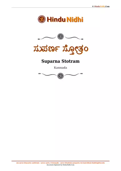 ಸುಪರ್ಣ ಸ್ತೋತ್ರಂ PDF