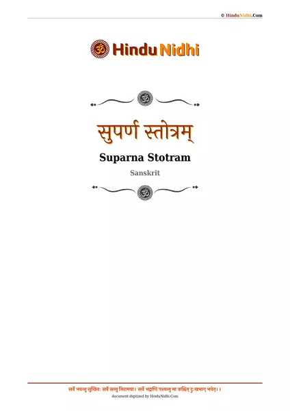 सुपर्ण स्तोत्रम् PDF