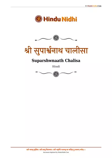 श्री सुपार्श्वनाथ चालीसा PDF