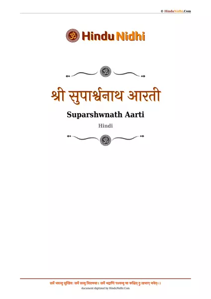 श्री सुपार्श्वनाथ आरती PDF