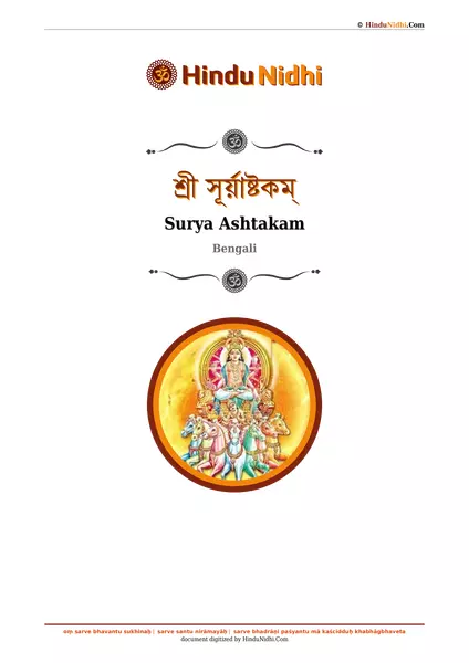 শ্রী সূর্য়াষ্টকম্‌ PDF