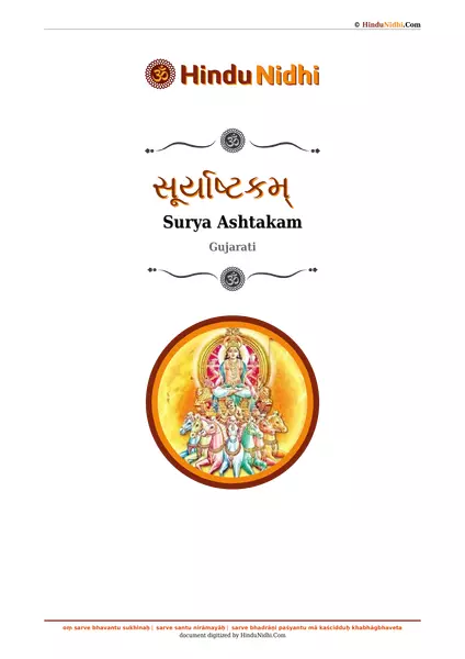 સૂર્યાષ્ટકમ્‌ PDF