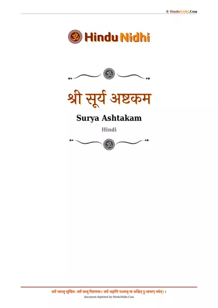 श्री सूर्य अष्टकम PDF