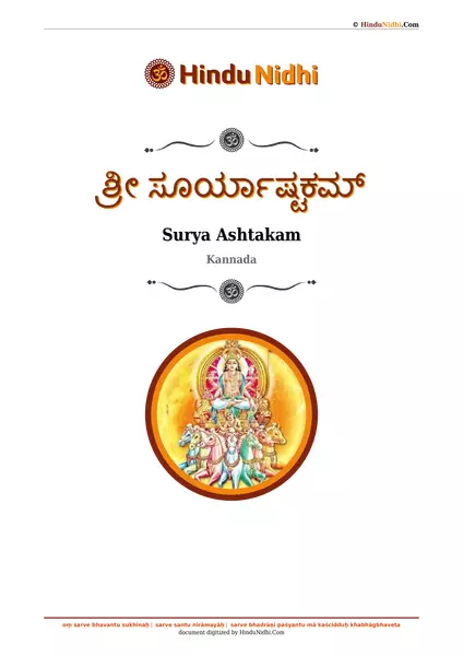 ಶ್ರೀ ಸೂರ್ಯಾಷ್ಟಕಮ್‌ PDF