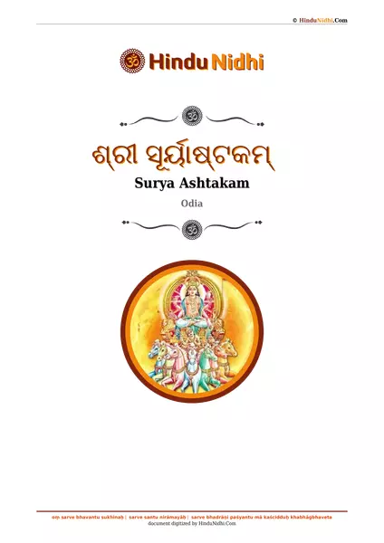 ଶ୍ରୀ ସୂର୍ୟାଷ୍ଟକମ୍‌ PDF