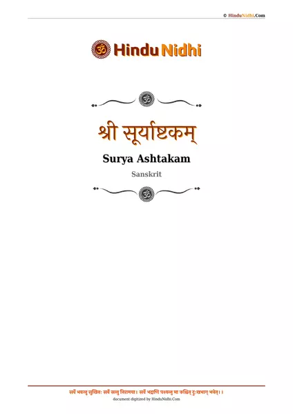 श्री सूर्याष्टकम् PDF