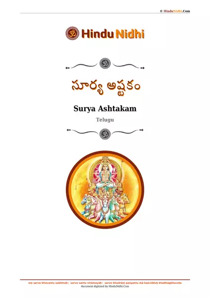 సూర్య అష్టకం PDF