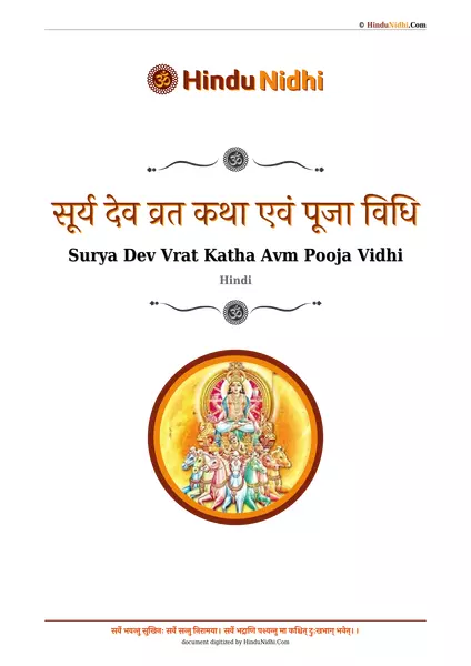 सूर्य देव व्रत कथा एवं पूजा विधि PDF