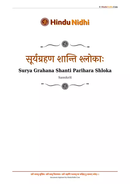 सूर्यग्रहण शान्ति श्लोकाः PDF