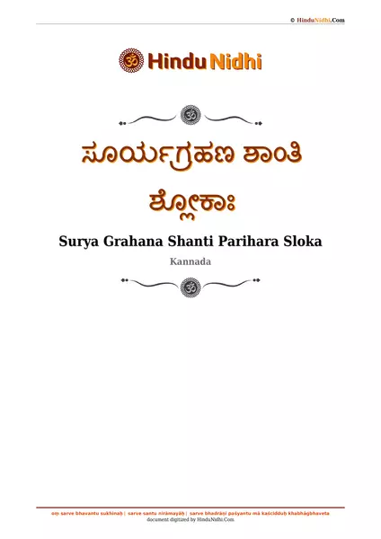 ಸೂರ್ಯಗ್ರಹಣ ಶಾಂತಿ ಶ್ಲೋಕಾಃ PDF