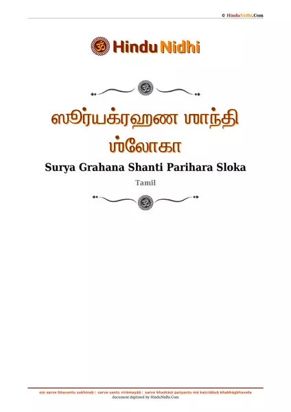 ஸூர்யக்ரஹண ஶாந்தி ஶ்லோகா PDF