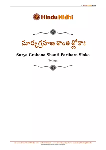 సూర్యగ్రహణ శాంతి శ్లోకాః PDF