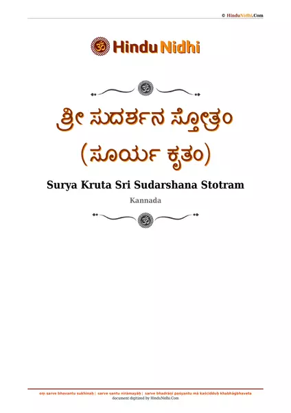 ಶ್ರೀ ಸುದರ್ಶನ ಸ್ತೋತ್ರಂ (ಸೂರ್ಯ ಕೃತಂ) PDF