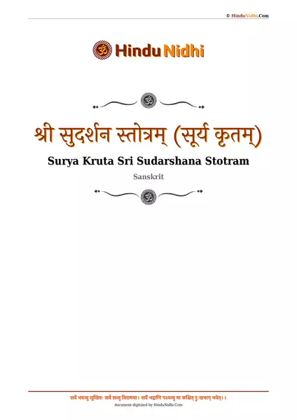 श्री सुदर्शन स्तोत्रम् (सूर्य कृतम्) PDF