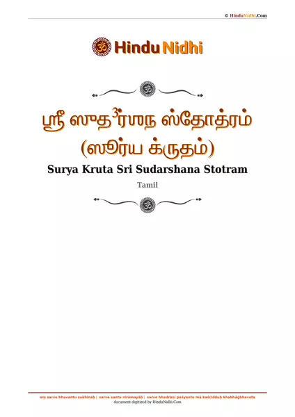 ஶ்ரீ ஸுத³ர்ஶந ஸ்தோத்ரம் (ஸூர்ய க்ருதம்) PDF