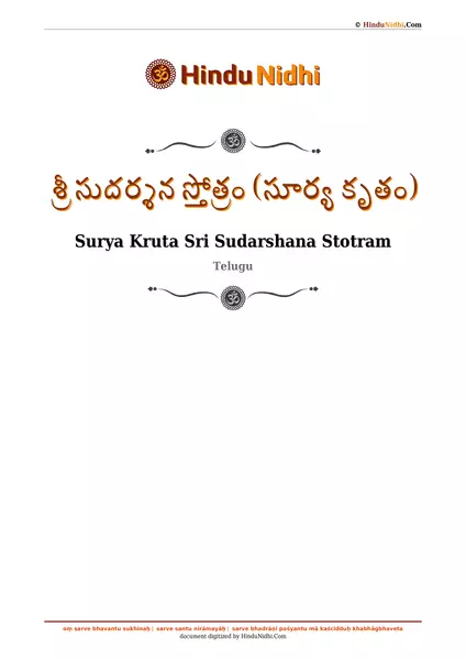 శ్రీ సుదర్శన స్తోత్రం (సూర్య కృతం) PDF