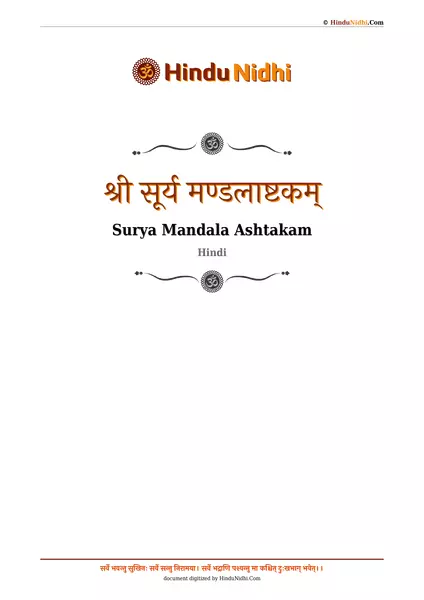 श्री सूर्य मण्डलाष्टकम् PDF