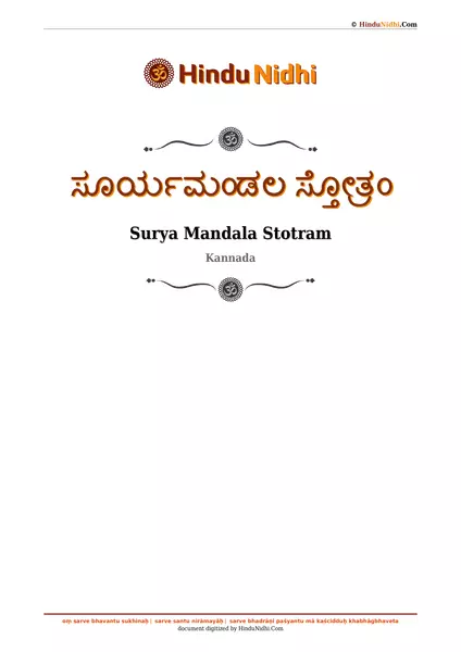 ಸೂರ್ಯಮಂಡಲ ಸ್ತೋತ್ರಂ PDF