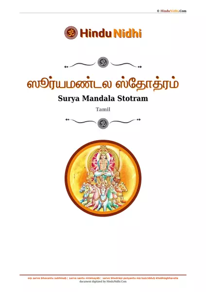 ஸூர்யமண்டல ஸ்தோத்ரம் PDF