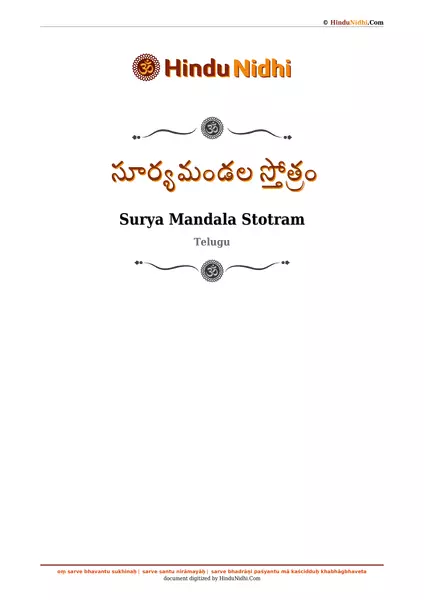 సూర్యమండల స్తోత్రం PDF