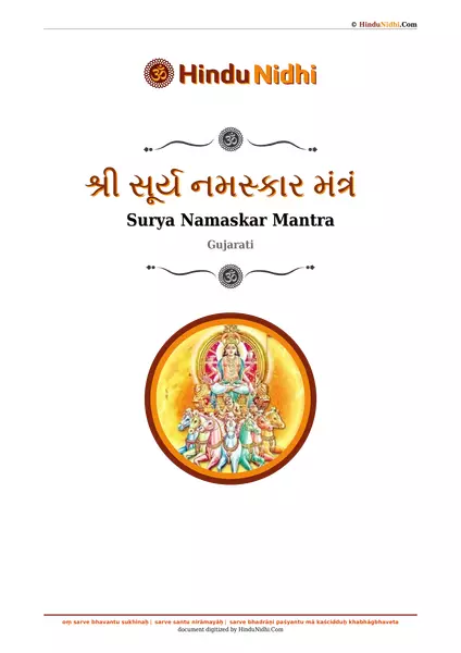 શ્રી સૂર્ય નમસ્કાર મંત્રં PDF