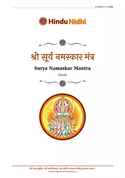 श्री सूर्य नमस्कार मंत्र PDF