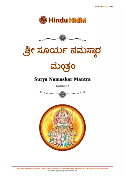 ಶ್ರೀ ಸೂರ್ಯ ನಮಸ್ಕಾರ ಮಂತ್ರಂ PDF