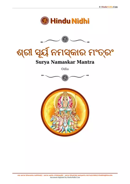 ଶ୍ରୀ ସୂର୍ୟ ନମସ୍କାର ମଂତ୍ରଂ PDF