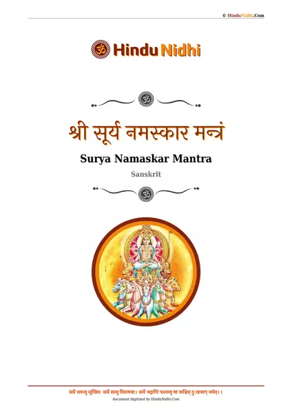 श्री सूर्य नमस्कार मन्त्रं PDF