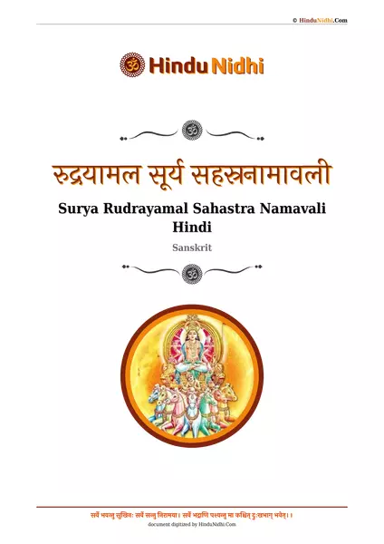 रुद्रयामल सूर्य सहस्रनामावली PDF