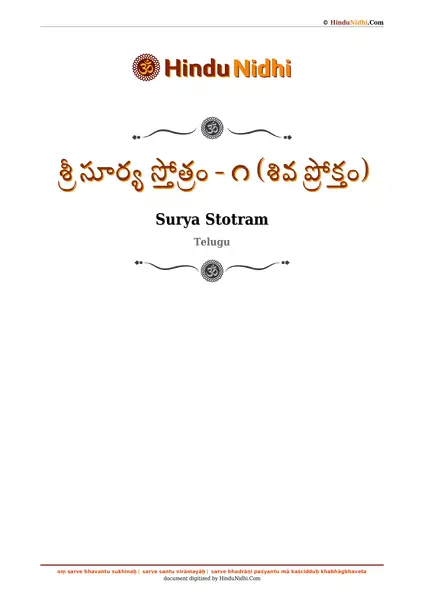 శ్రీ సూర్య స్తోత్రం - ౧ (శివ ప్రోక్తం) PDF