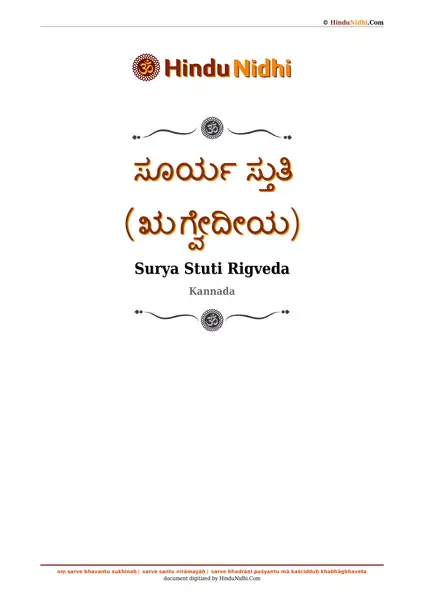 ಸೂರ್ಯ ಸ್ತುತಿ (ಋಗ್ವೇದೀಯ) PDF